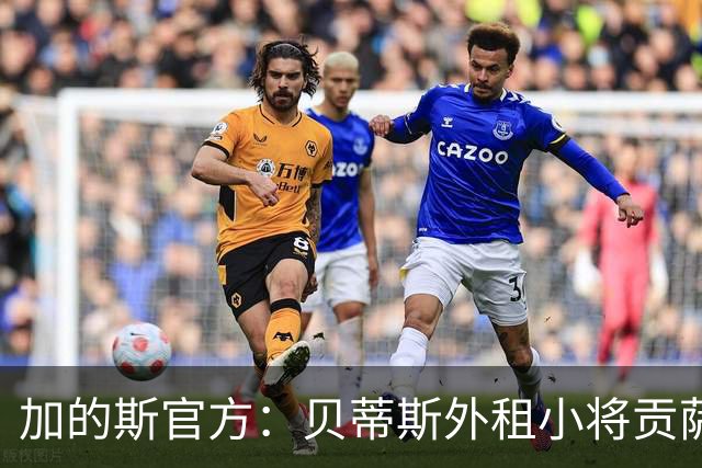 加的斯官方：贝蒂斯外租小将贡萨洛-佩蒂特训练中受伤