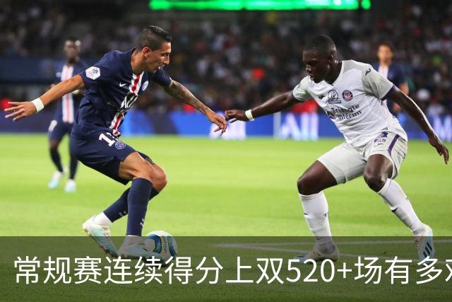 常规赛连续得分上双520+场有多难？NBA历史仅6人，杜兰特562场仅第5