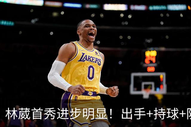 林葳首秀进步明显！出手+持球+防守均有提升，但球队拉完了！