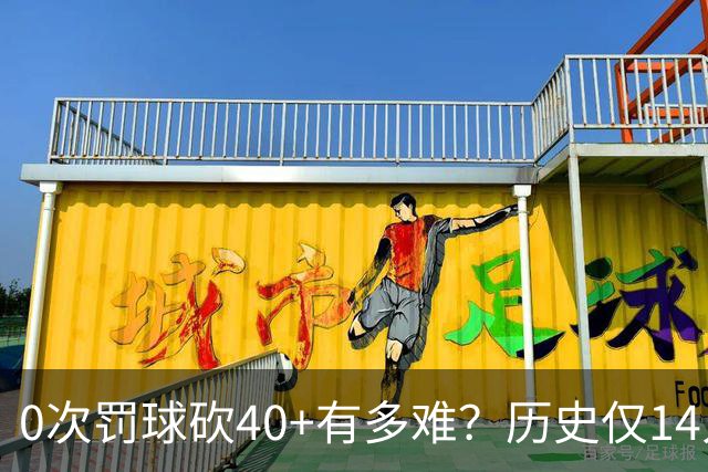 0次罚球砍40+有多难？历史仅14人，汤普森一人做到3次